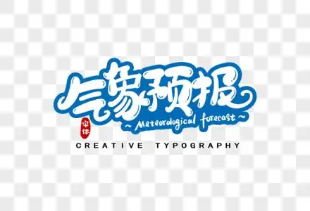 气象预报字体设计图片素材