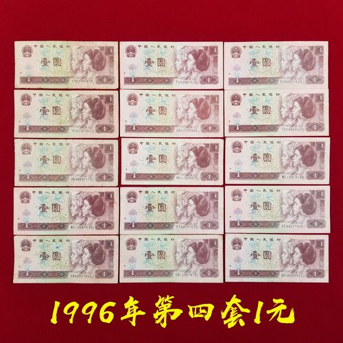 旧版真品第四套人民币一元壹圆纸币1996年1圆真品收藏怀旧【4月4日发