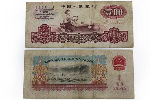 老版旧版人民币真币纸币真币第三套人民币一元拖拉机1960年老钱币 第