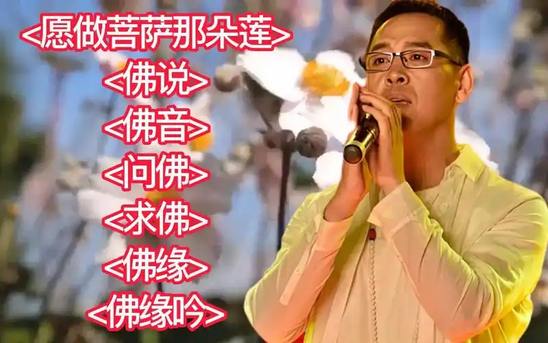 路勇 愿做菩萨那朵莲> 佛说> 佛音> 问佛> 求佛> 佛缘> 佛缘吟>