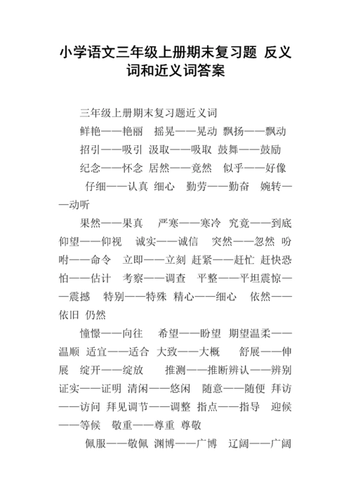《小学语文三年级上册期末复习题 反义词和近义词答案.docx》