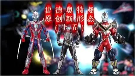 [捷德奥特曼]原创新形态(十五)