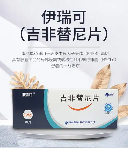 伊瑞可吉非替尼片