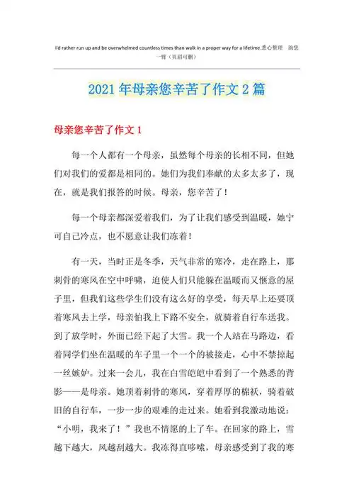2021年母亲您辛苦了作文2篇