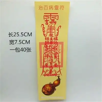 黄色纸符 治病符 彩符 宗教用品批发
