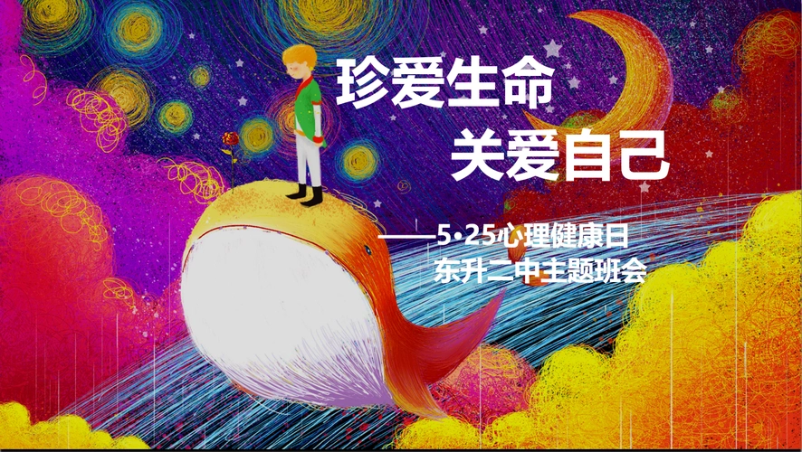 关爱自我,健康生活——东升二中开展心理健康日系列活动(二)