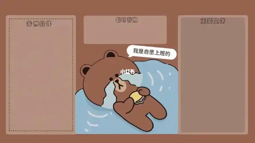 2822超可爱的布朗熊分区壁纸来啦