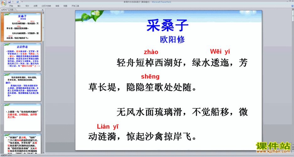 部编本八年级上册语文优质课采桑子ppt课件免费下载