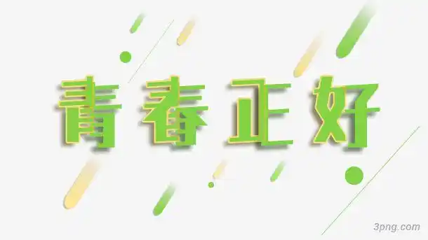 青春正好png素材透明免抠图片-艺术字集