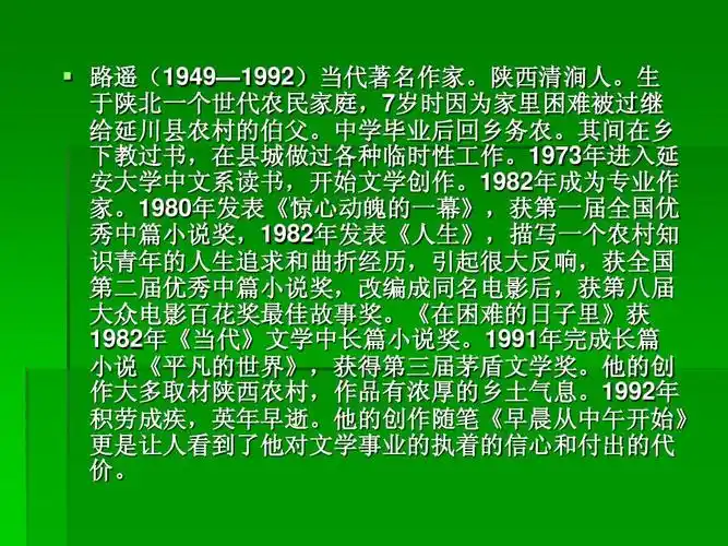 人生道路的选择与思考——谈路遥的《人生》ppt
