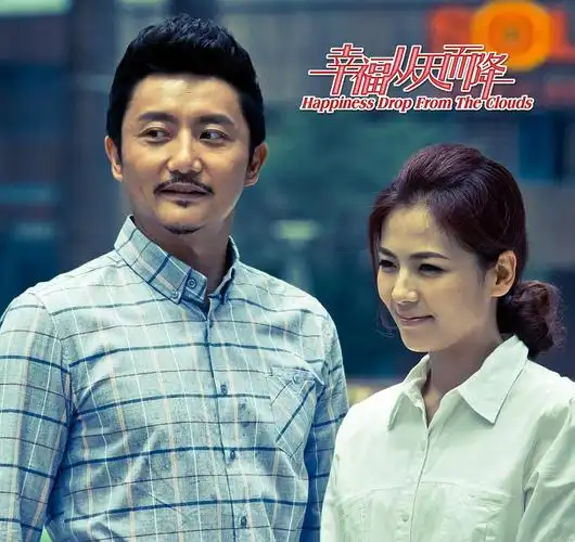 幸福从天而降