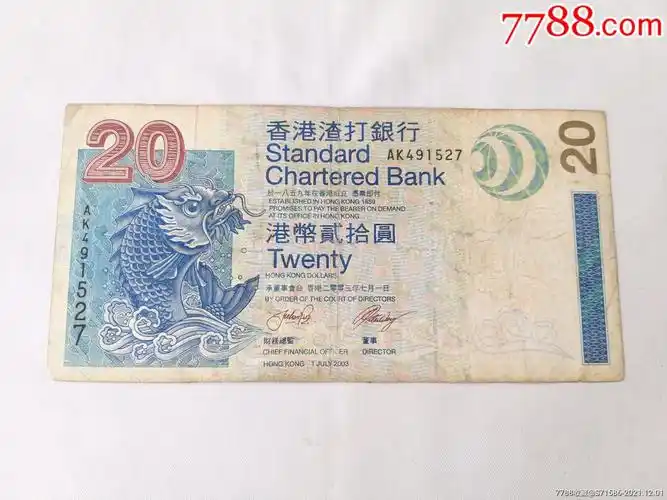 香港20元纸币一张