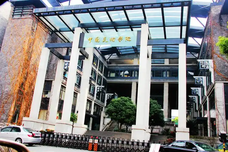 中国美术学院