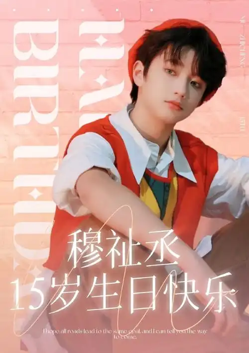 穆祉丞 十五志学阳煦山立##穆祉丞1116生日快乐