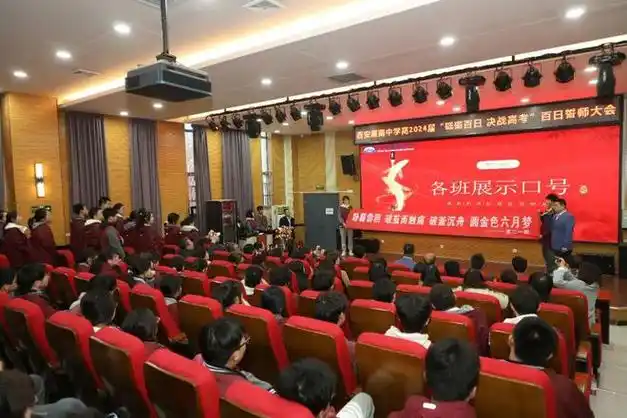 西安雁南中学举行2024届高考百日誓师大会