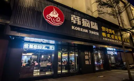 韩疯味韩式自助烤肉火锅