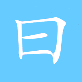 曰的繁体字 曰的异体字 曰同音同调字查询