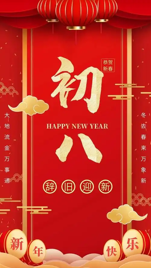 大年初八开工大吉图片文案,正月初八祝福语配图