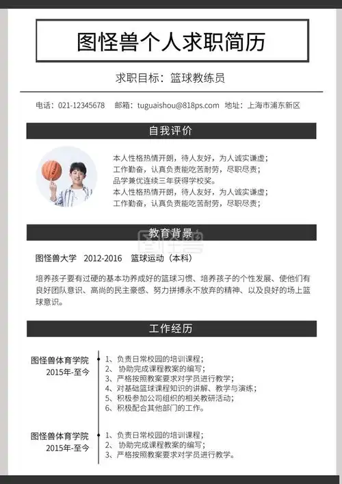 篮球教练员个人简历介绍