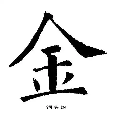 金楷书书法字典