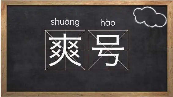 「摘要」:爽号的拼音是shuǎng hào,是字母s开头的词语,关于爽的组词