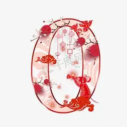 老鼠新年剪纸数字0