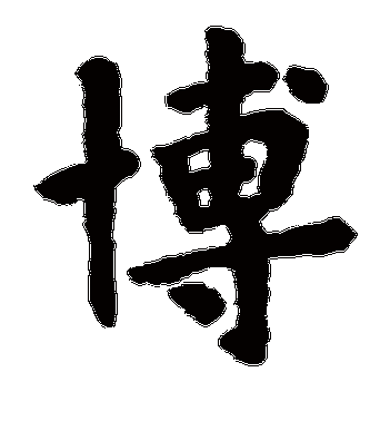 欧阳询的博字楷书字帖