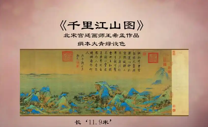 斗胆指点"千里江山"《千里江山图》北宋宫廷画师王希孟作品
