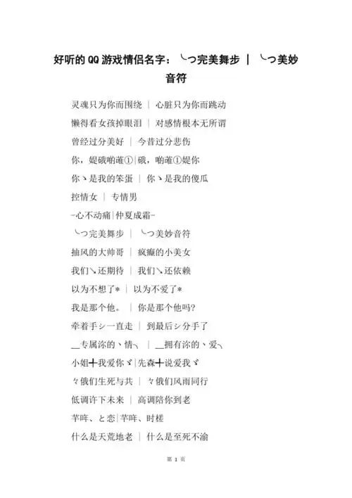 好听的qq游戏情侣名字:╰つ完美舞步 - ╰つ美妙音符