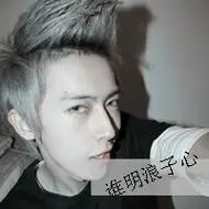 qq头像男生帅气超拽带字非主流图片