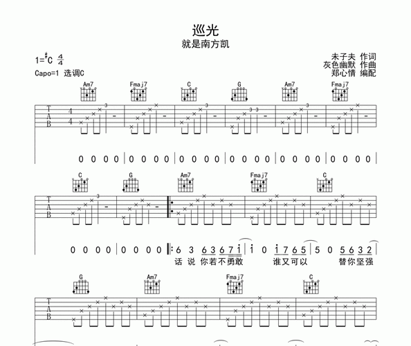 巡光吉他谱 就是南方凯《巡光》六线谱|吉他谱