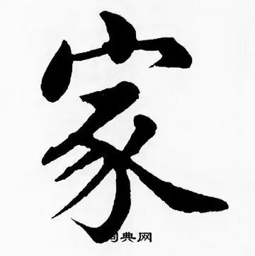 家字楷书写法_家楷书怎么写好看_家书法图片_词典网