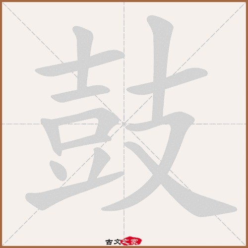 鼓字笔顺动画鼓字笔顺相关词语及拼音戍鼓(shù gǔ),其它字典出处