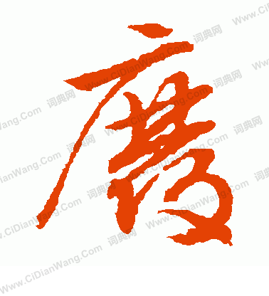 文征明草书书法