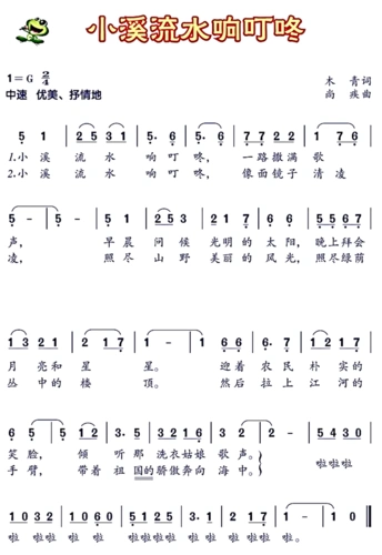 歌唱9:小溪流水响叮咚