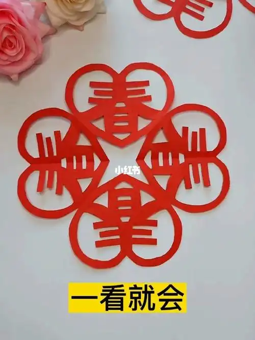 一看就会的春字剪纸新年手工剪纸剪窗