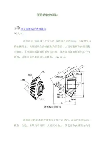 圆锥齿轮的画法5523doc