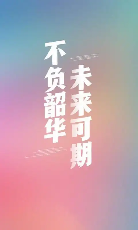 不负韶华,未来可期高考励志语图片