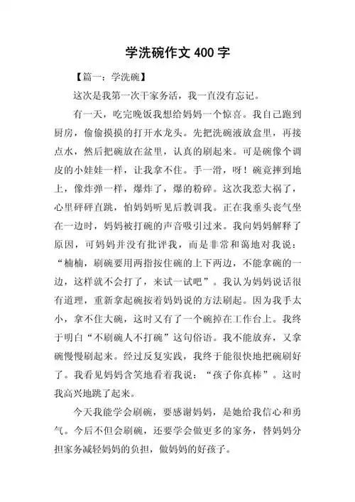 学洗碗作文400字