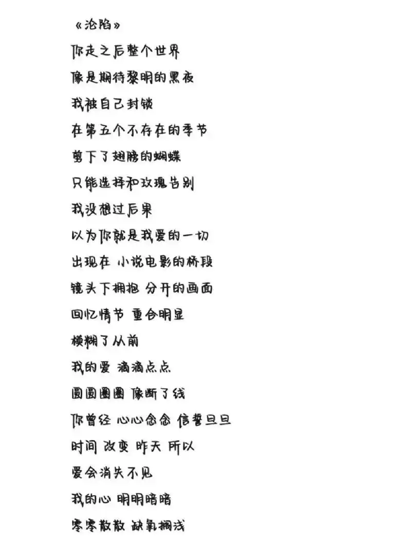 《沦陷》歌词 字体为手机字体,欢迎投稿