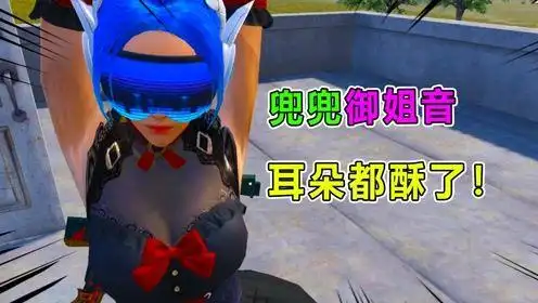 兜兜上演御姐音致命诱惑!