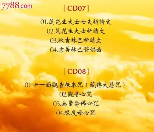佛教音乐大悲咒心经梵音佛曲汽车载cd光盘佛歌曲黑胶8