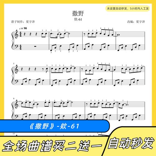 撒野 钢琴谱 五线谱 电子版 独奏 正谱 欸-61 c/d/e/f/g/a/b调