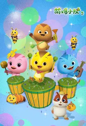 萌鸡小队 第三季