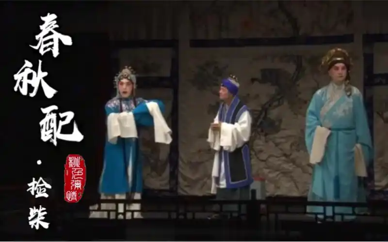 京剧温如华春秋配捡柴蒙君子至诚心再三问话