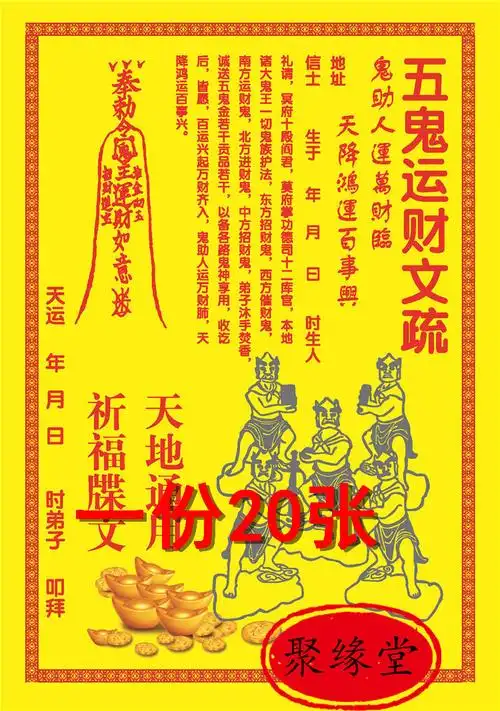 19号道教表文 五鬼运财疏文 祈福表文 道教用品彩色疏文