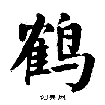 鹤楷书书法字典