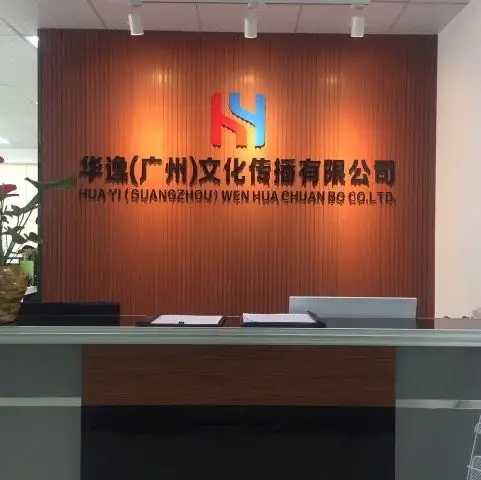 华逸(广州)文化传播有限公司