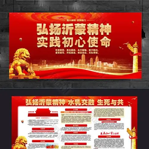 弘扬沂蒙精神展板