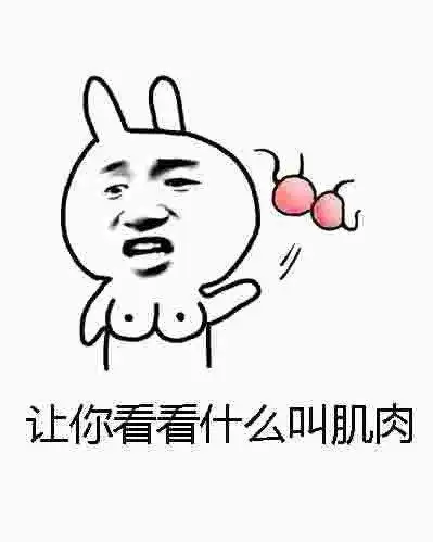 让你看看什么叫肌肉 - 斗图大会 - 贱,中二表情库 - 真正的斗图网站